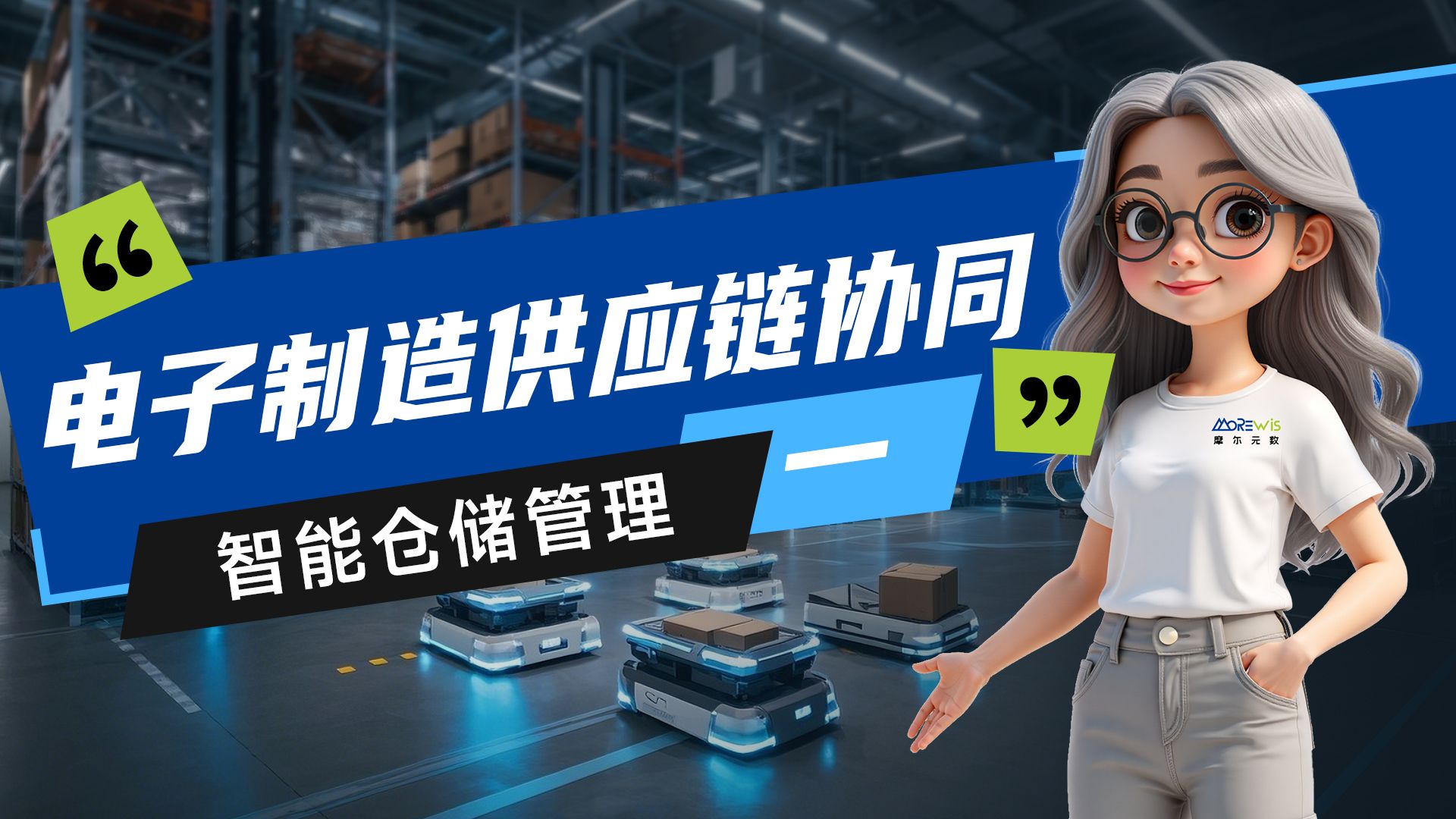 智能倉儲管理-電子制造供應鏈協同（一）——供應鏈管理服務